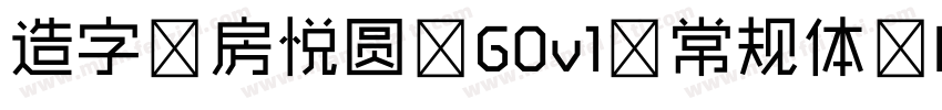 造字工房悦圆 G0v1 常规体 Regular字体转换